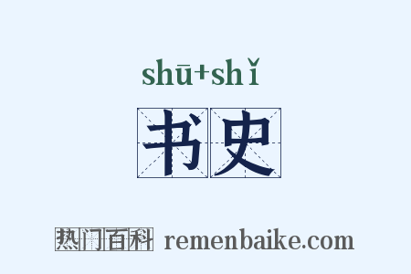 书史是什么意思的图片